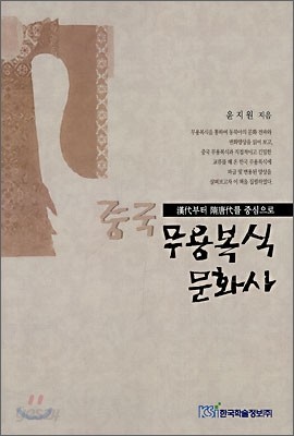 중국 무용복식 문화사