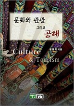 문화와 관광 그리고 공해