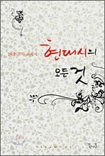 현대시의 모든 것