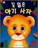 길 잃은 아기 사자