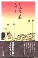 日本語と私