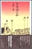 日本語と私