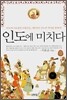인도에 미치다