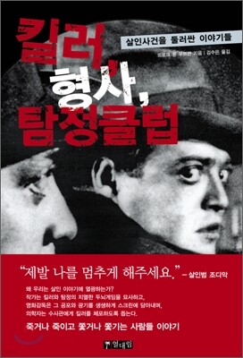 킬러, 형사, 탐정클럽