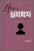 내가 사랑하는 심리학자