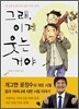그래, 이제 웃는거야
