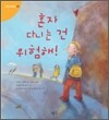 혼자 다니는 건 위험해