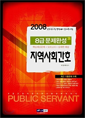 8급 공무원 문제완성 지역사회간호 (2008)