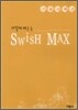 다함께배우는 Swish Max