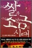 쌀과 소금의 시대 2