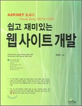쉽고 재미있는 웹사이트 개발