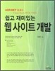 쉽고 재미있는 웹사이트 개발