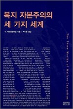 복지 자본주의의 세 가지 세계