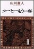 コ-ヒ-もう一杯 1