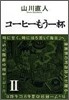 コ-ヒ-もう一杯 2