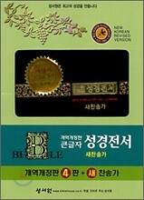 큰글자 성경전서 새찬송가(개역개정4판,NKR73B)(중,합본,색인,지퍼,이태리최고급표지)(14*20)(검정)