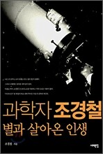 과학자 조경철 별과 살아온 인생
