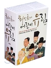 최인호의 어린이 유림 세트