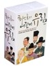최인호의 어린이 유림 세트