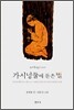 가시넝쿨에 돋은 별