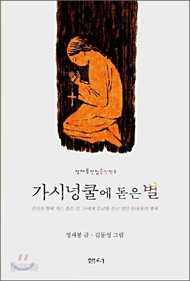 가시넝쿨에 돋은 별