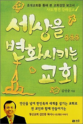 세상을 변화시키는 교회