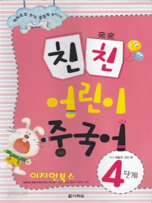 친친 어린이 중국어 4단계 (플래시 카드/CD 없음, 교사용 지도서 별매)