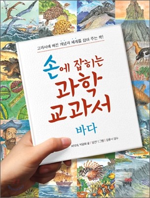 손에 잡히는 과학 교과서 4