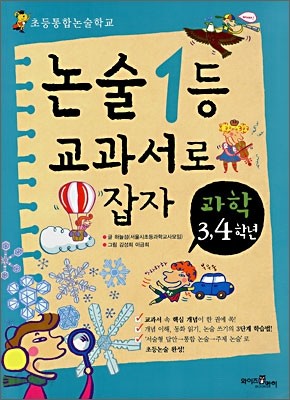 논술1등 교과서로 잡자 과학 3,4학년