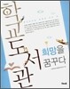학교도서관 희망을 꿈꾸다