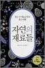 자연의 재료들