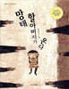 망태 할아버지가 온다