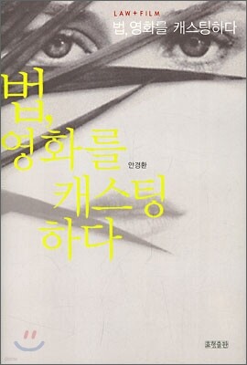 법, 영화를 캐스팅하다