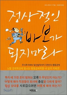 정상적인 바보가 되지 마라