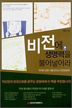 비전에 생명력을 불어넣어라