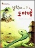 철학자가 된 도마뱀