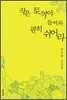 작은 토끼야 들어와 편히 쉬어라