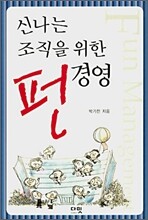 신나는 조직을 위한 펀 경영