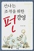 신나는 조직을 위한 펀 경영