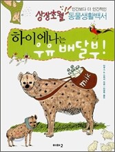 하이에나는 우유배달부