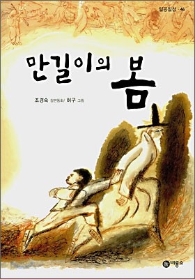 만길이의 봄