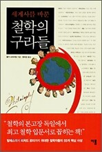 세계사를 바꾼 철학의 구라들