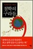 세계사를 바꾼 철학의 구라들
