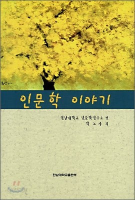 인문학 이야기