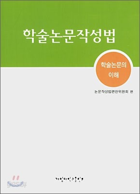 학술논문작성법