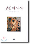 강간의 역사