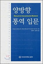 양방향 통역 입문