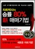 차트박사의 승률 80% 신 매매기법