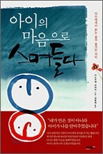 아이의 마음으로 스며들다