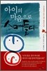 아이의 마음으로 스며들다